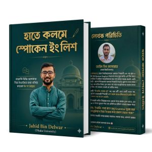 হাতে কলমে স্পোকেন ইংলিশ